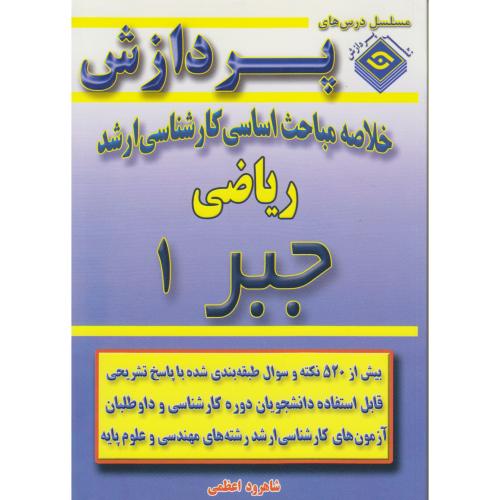 خلاصه مباحث کارشناسی ارشد ریاضی (جبر1) ، اعظمی