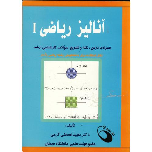 آنالیز ریاضی 1 همراه با درس و نکته، اسحقی گرجی،حفیظ