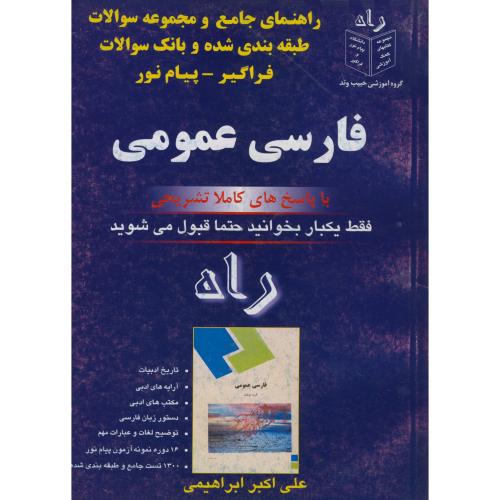راهنمای جامع و موضوعی و بانک سوالات طبقه بندی شده ادبیات فارسی ، ابراهیمی