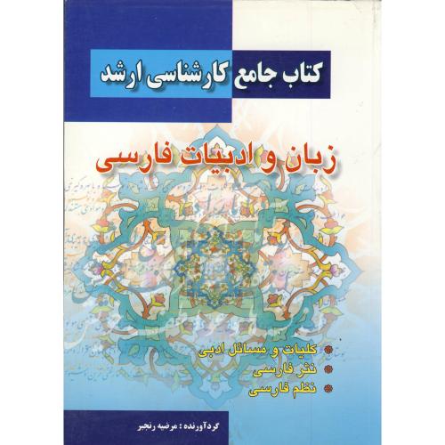 کتاب جامع کارشناسی ارشد زبان و ادبیات فارسی ، رنجبر