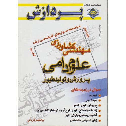 ارشد مهندسی کشاورزی (علوم دامی و پرورش طیور) ج2 ، قربانی