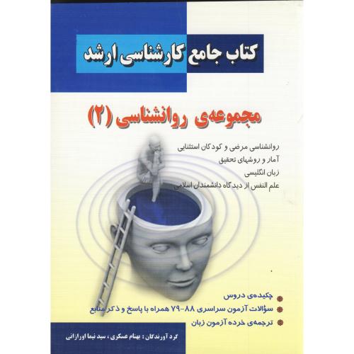 کتاب جامع کارشناسی ارشد مجموعه روانشناسی (2) ، اورازانی،دانش پرور