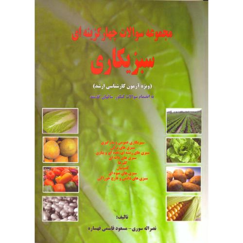 مجموعه سوالات چهارگزینه ای ارشد سبزیکاری،قهساری،گلبن اصفهان
