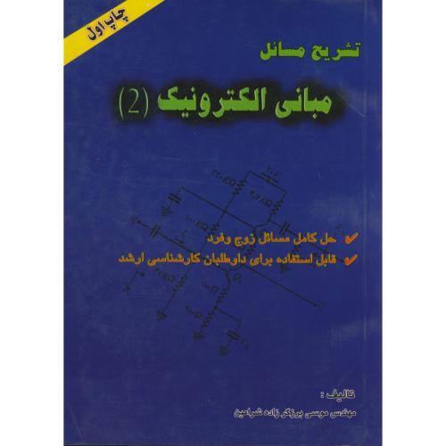 تشریح مسایل مبانی الکترونیک 2 ، شرامین