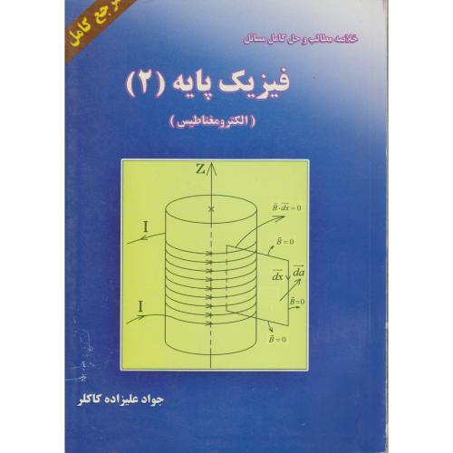 خلاصه مطالب و حل مسائل فیزیک پایه (2) (الکترومغناطیس) ، کاکلر