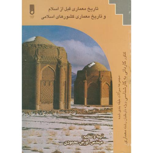 تاریخ معماری قبل از اسلام و تاریخ معماری کشورهای اسلامی ، بیگلو