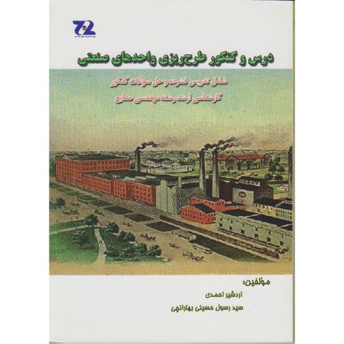 درس و کنکور طرح ریزی واحدهای صنعتی ، احمدی
