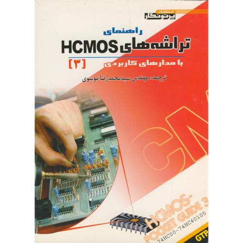 راهنمای تراشه های HCMOS با مدارهای کاربردی ج3 ، موسوی
