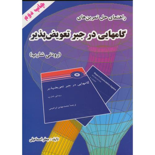 راهنمای حل تمرین های گامهایی در جبر تعویض پذیر شارپ،اسماعیلی،غزل اصفهان