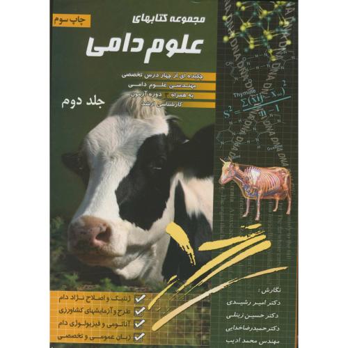 مجموعه کتابهای علوم دامی ج2،رشیدی،برین اصفهان