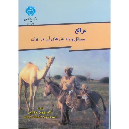 مراتع ، مسائل و راه حل های آن در در ایران ، کردوانی،د.تهران