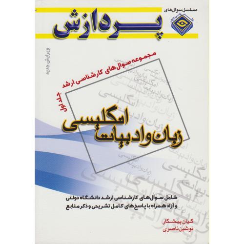 کارشناسی ارشد زبان و ادبیات انگلیسی (ج1) ، پیشکار