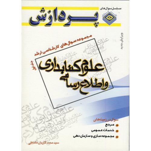 سوال های کارشناسی ارشد علوم کتابداری و اطلاع رسانی ج 1 ، نشاطی،پردازش