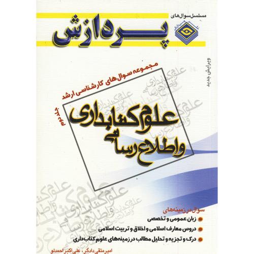 ارشد علوم کتابداری و اطلاع رسانی ج 2 ، دادگر،پردازش