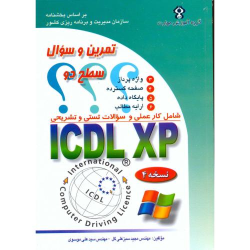 تمرین و سوال ICDL XP سطح دو ، سبزعلی گل