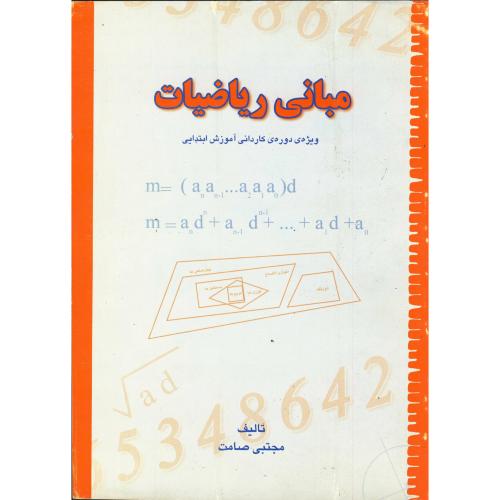 مبانی ریاضیات ، صامت،نوشته اصفهان