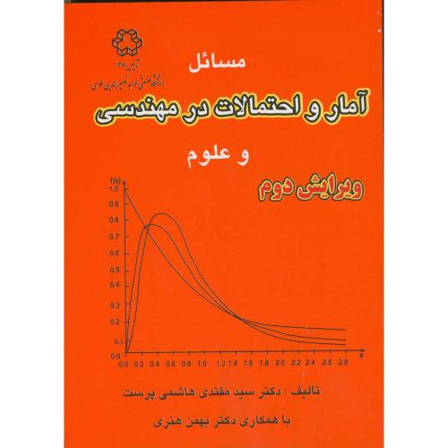 حل مسائل آمار و احتمالات در مهندسی و علوم،هاشمی پرست،د.خواجه نصیر