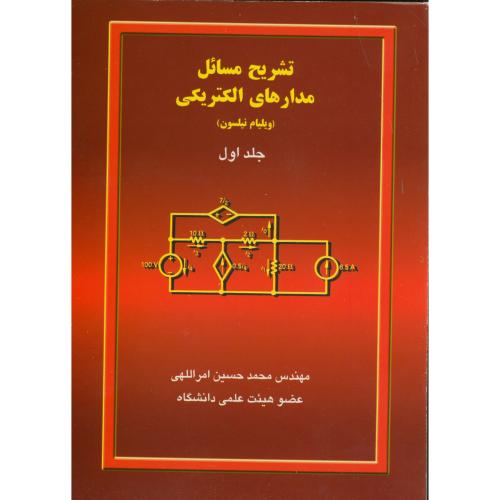 تشریح مسائل مدارهای الکتریکی ج 1 ، نیلسون ، امراللهی،نیکان کتاب