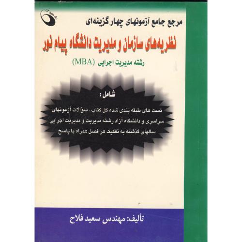 آزمون نظریه های سازمان و مدیریت دانشگاه پیام نور ، فلاح