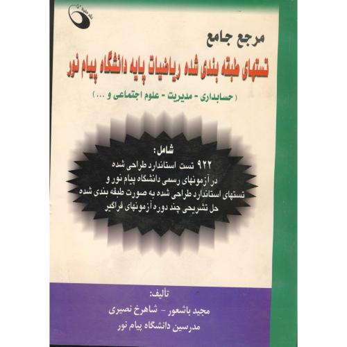 تستهای طبقه بندی شده ریاضیات پایه دانشگاه پیام نور، باشعور