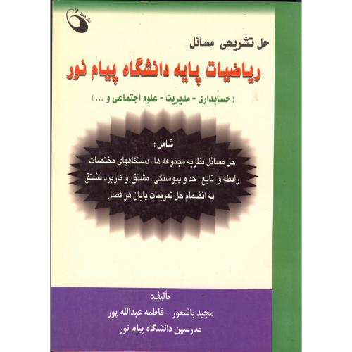 حل تشریحی مسائل ریاضیات پایه دانشگاه پیام نور، باشعور