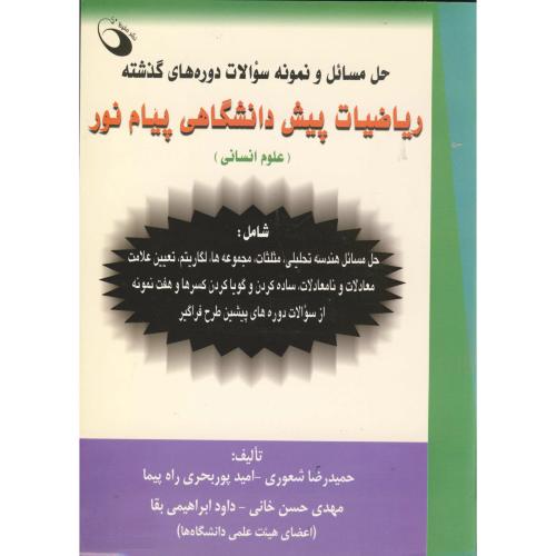 حل مسائل و نمونه سوالات ریاضیات پیش دانشگاهی پیام نور، شعوری