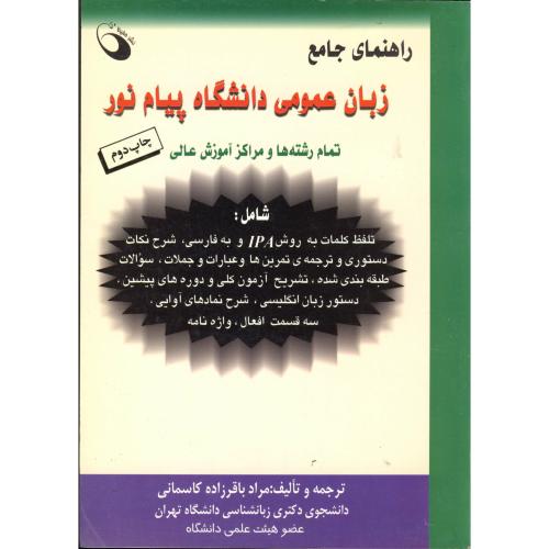 راهنمای جامع زبان عمومی دانشگاه پیام نور، کاسمانی