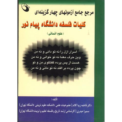 آزمونهای چهارگزینه ای کلیات فلسفه دانشگاه پیام نور،زیبا کلام،حفیظ