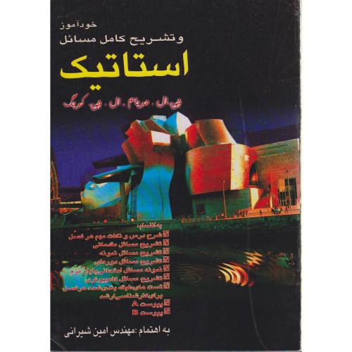 خود آموز و تشریح کامل مسائل استاتیک (مریام) ، شیرانی،پویش اندیشه اصفهان