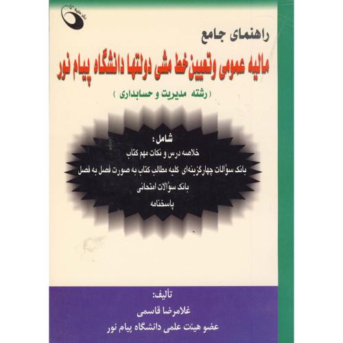 راهنمای مالیه عمومی و تعیین خط مشی دولتها دانشگاه پیام نور ، قاسمی