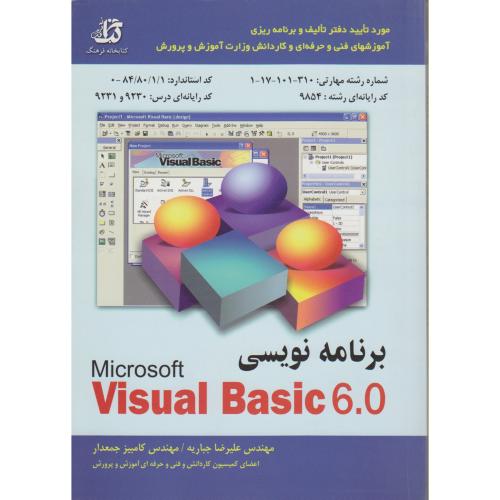 آموزش مهارت برنامه نویس زبان Visual Basic 6 (ویژوال بیسیک) ، جباریه