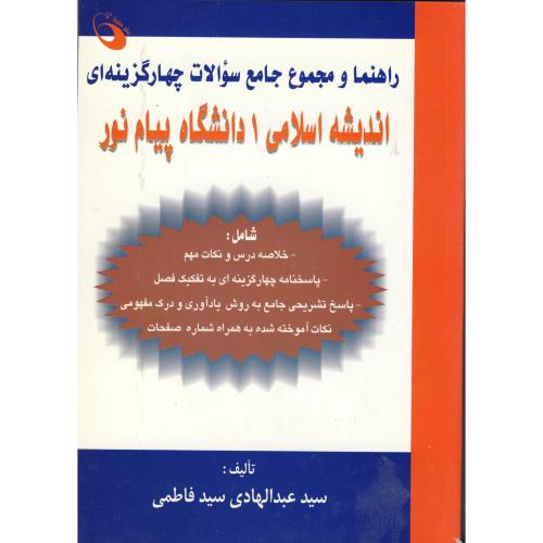 راهنما و مجموع سوالات چهارگزینه اندیشه اسلامی 1 پیام نور، فاطمی