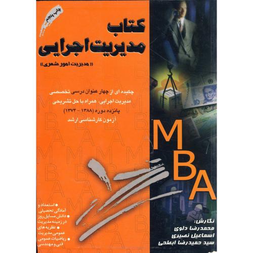 کتاب مدیریت اجرایی : امور شهری ، دلوی،برین اصفهان