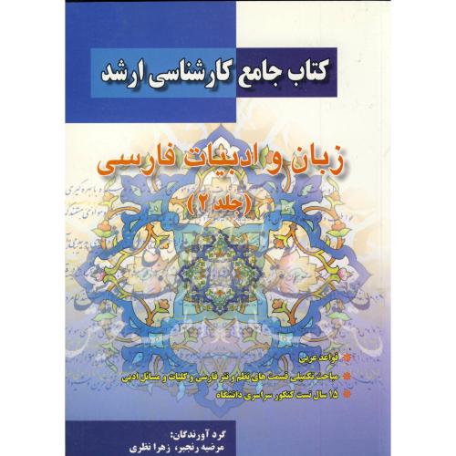 کتاب جامع کارشناسی ارشد زبان و ادبیات فارسی ج 2 ، رنجبر