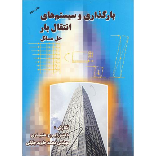 بارگذاری و سیستم های انتقال بار-حل مسائل،هشیاری،برین اصفهان