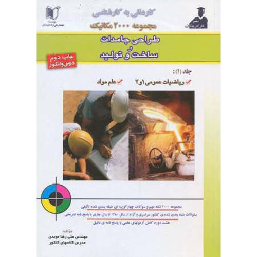 کتاب جامع مکانیک 2000 طراحی جامدات و ساخت و تولید (کاردانی به کارشناسی) ، موبدی