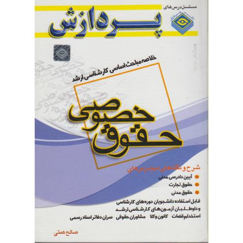 خلاصه کارشناسی ارشد حقوق (خصوصی) ، همتی،پردازش