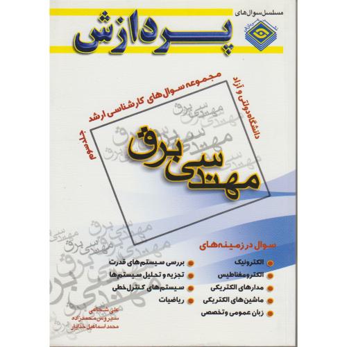 کارشناسی ارشد مهندسی برق (ج3) ، شجاعی