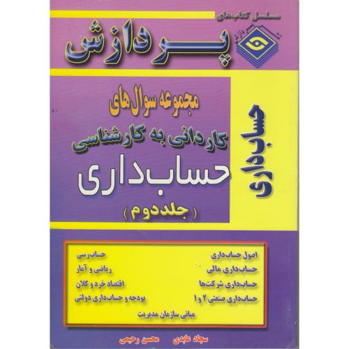 کاردانی به کارشناسی حسابداری (ج2) ، عابدی