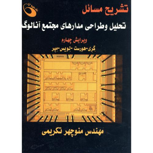 تشریح تحلیل و طراحی مدارهای مجتمع آنالوگ ویرایش 4 ، تکریمی