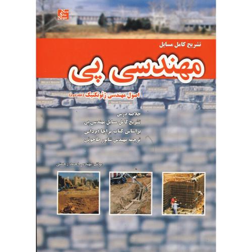 تشریح مسایل مهندسی پی : اصول مهندسی ژئوتکنیک ج 2 ، رحمتی،نیوشانگار