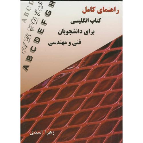 راهنمای کامل کتاب انگلیسی برای دانشجویان فنی ومهندسی، اسدی،ارکان اصفهان