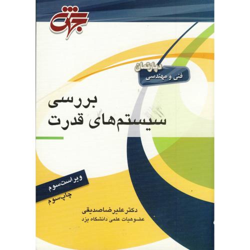 بررسی سیستم های قدرت ویراست 3، صدیقی،جهش