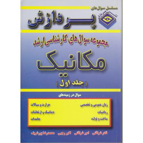 کارشناسی ارشد مهندسی مکانیک (ج1) ، شرافتی