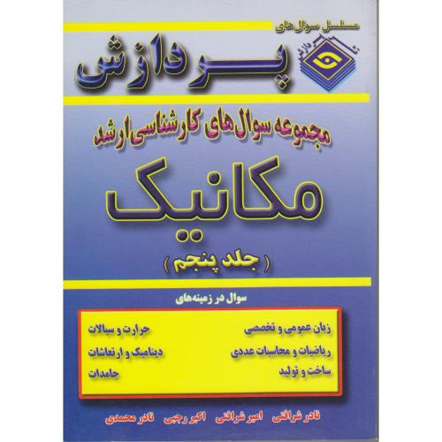 کارشناسی ارشد مهندسی مکانیک (ج5) ، شرافتی