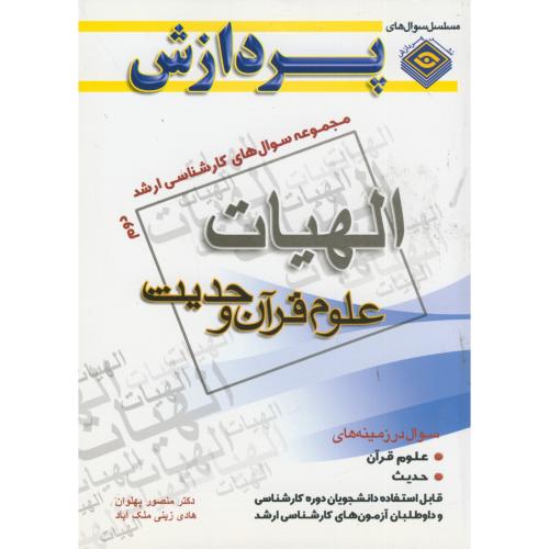 ارشد الهیات مجموعه سوالات علوم قرآن و حدیث ، پهلوان ج2،پهلوان، پردازش