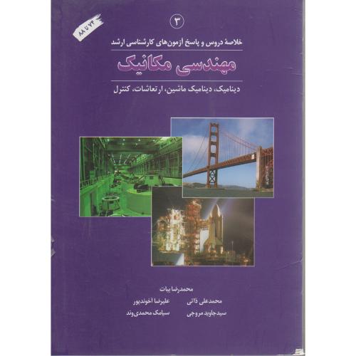 خلاصه دروس کارشناسی ارشد مهندسی مکانیک(3)،بیات،کتاب دانشگاهی