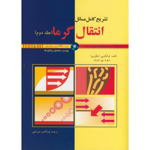 تشریح کامل انتقال گرما ج 2 اینکروپرا ، میرزایی،ایثارگران