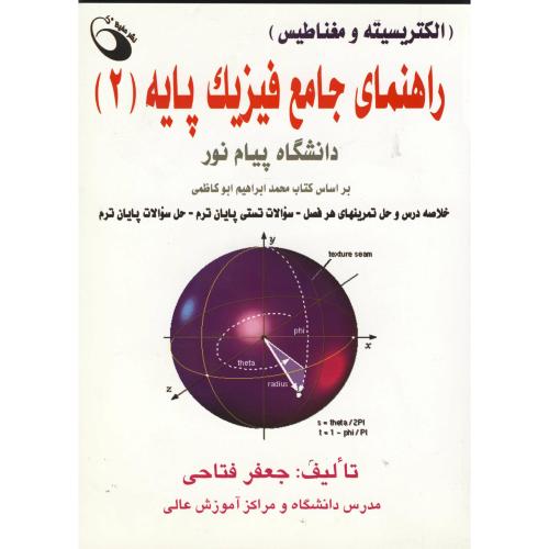 راهنمای جامع فیزیک پایه 2(الکتریسته و مغناطیس) پیام نور ، فتاحی،حفیظ