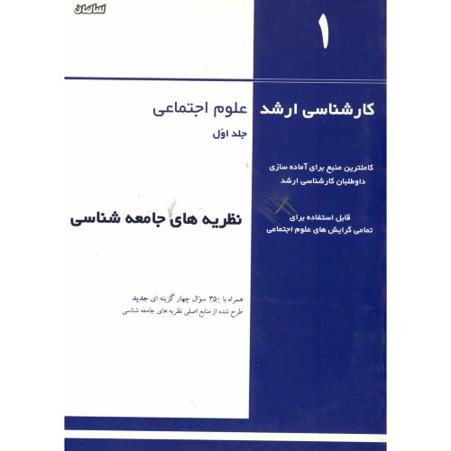 کارشناسی ارشد علوم اجتماعی ج 1 : نظریه های جامعه شناسی